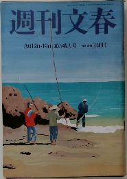 週刊文春　8月12日・19日　夏の特大号
