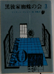 黒後家蜘蛛の会 3
