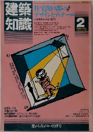 建築知識　1984年2月