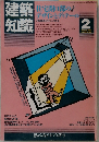 建築知識　1984年2月