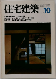 住宅建築　1979年10月