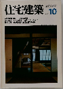 住宅建築　1979年10月