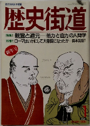 歴史街道　1990年1月号