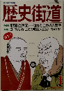 歴史街道　1990年1月号