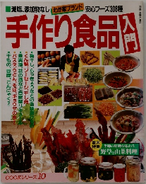 手作り食品入門　COOKシリーズ 10