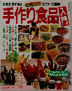 手作り食品入門　COOKシリーズ 10