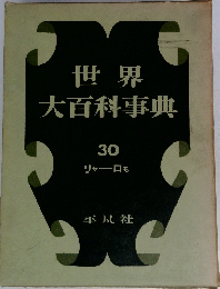 世界大百科事典　30　リャーロモ