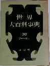 世界大百科事典　30　リャーロモ