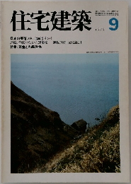 住宅建築　1979年9月号