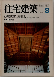 住宅建築　1979年8月号