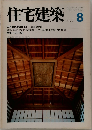 住宅建築　1979年8月号