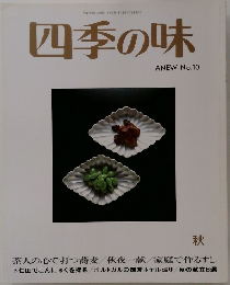 四季の味  No.10