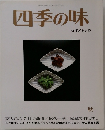 四季の味  No.10
