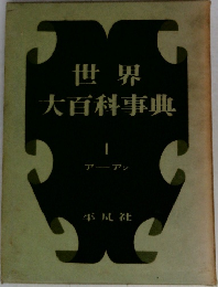 世界大百科事典　1　アーアン