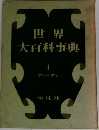 世界大百科事典　1　アーアン