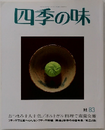 四季の味　1983年　秋