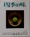 四季の味　1983年　秋