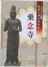 乗念寺