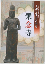 乗念寺