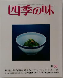 四季の味 53 