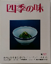 四季の味 53 