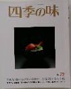 四季の味　72　秋
