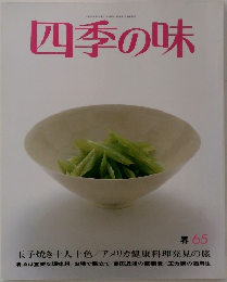四季の味  春 65