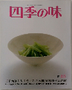 四季の味  春 65
