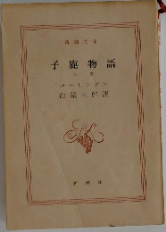 子鹿物語　上