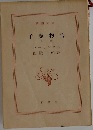 子鹿物語　上