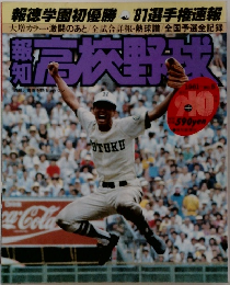 報知高校野球　5号　1981年