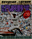 報知高校野球　5号　1981年