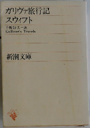 ガリヴァ旅行記 