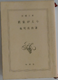 黄泉がえり 