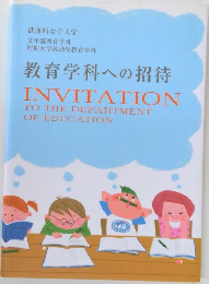 武庫川女子大学  文学部教育学科  短期大学部幼児教育学科  教育学科への招待