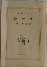 砂の家