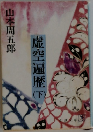 虚空遍歴 下　