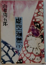虚空遍歴 下　