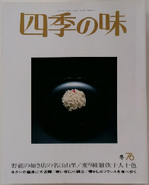 四季の味　1976冬