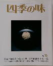 四季の味　1976冬