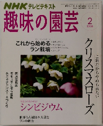 趣味の園芸　2008年　2月