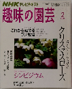 趣味の園芸　2008年　2月