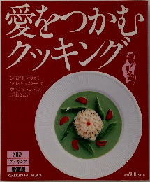 愛をつかむクッキング　