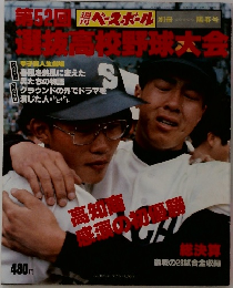 週刊ベースボール　第52回選抜高校野球大会
