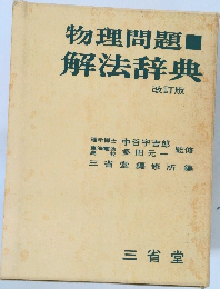 物理問題　解法辞典  改訂版