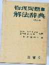 物理問題　解法辞典  改訂版