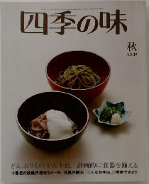 四季の味　no.39 秋