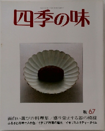 四季の味　67　秋