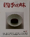 四季の味　67　秋