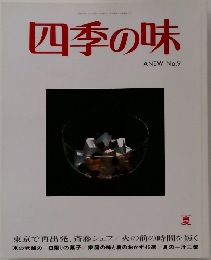 四季の味　No9　夏